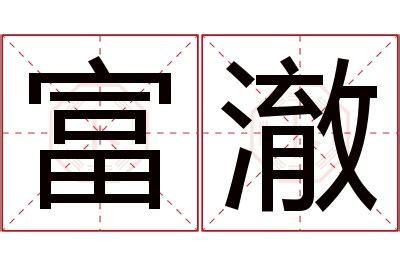 澈 名字|澈的意思